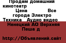 Продам домашний кинотеатр Panasonic SC-BTT500EES › Цена ­ 17 960 - Все города Электро-Техника » Аудио-видео   . Ненецкий АО,Верхняя Пеша д.